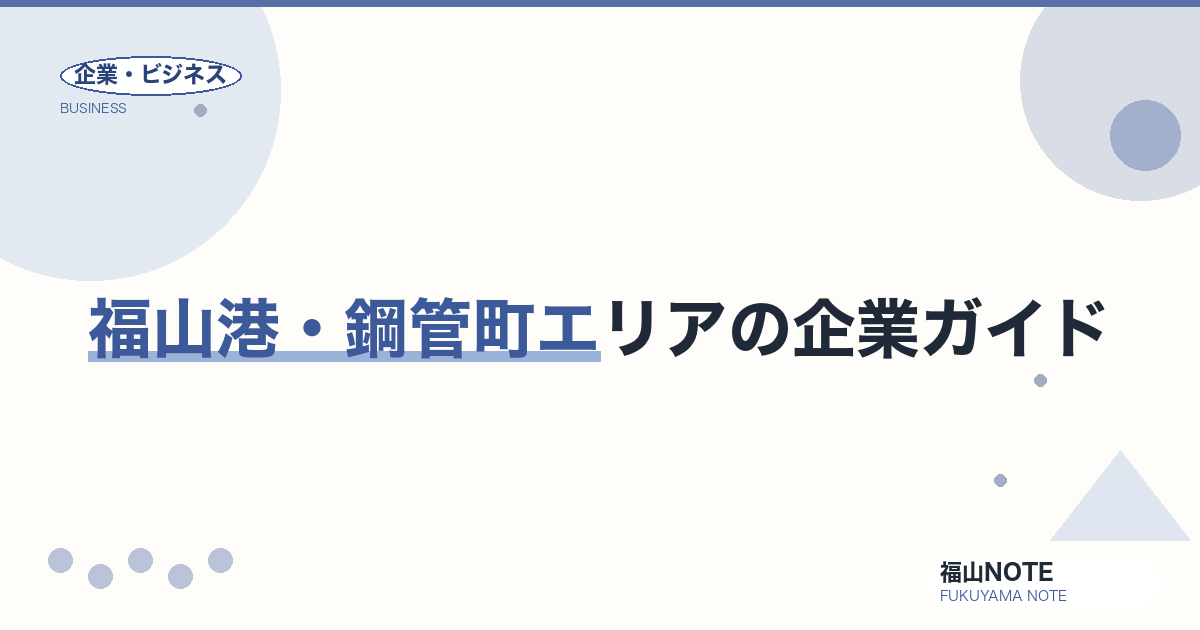 福山港・鋼管町エリアの企業ガイド｜JFE集積を支える基幹企業【2026年版】