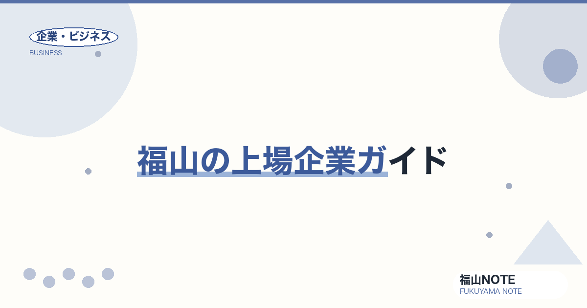 福山の上場企業ガイド｜本社上場12社、地方都市から東証プライムへ【2026年版】
