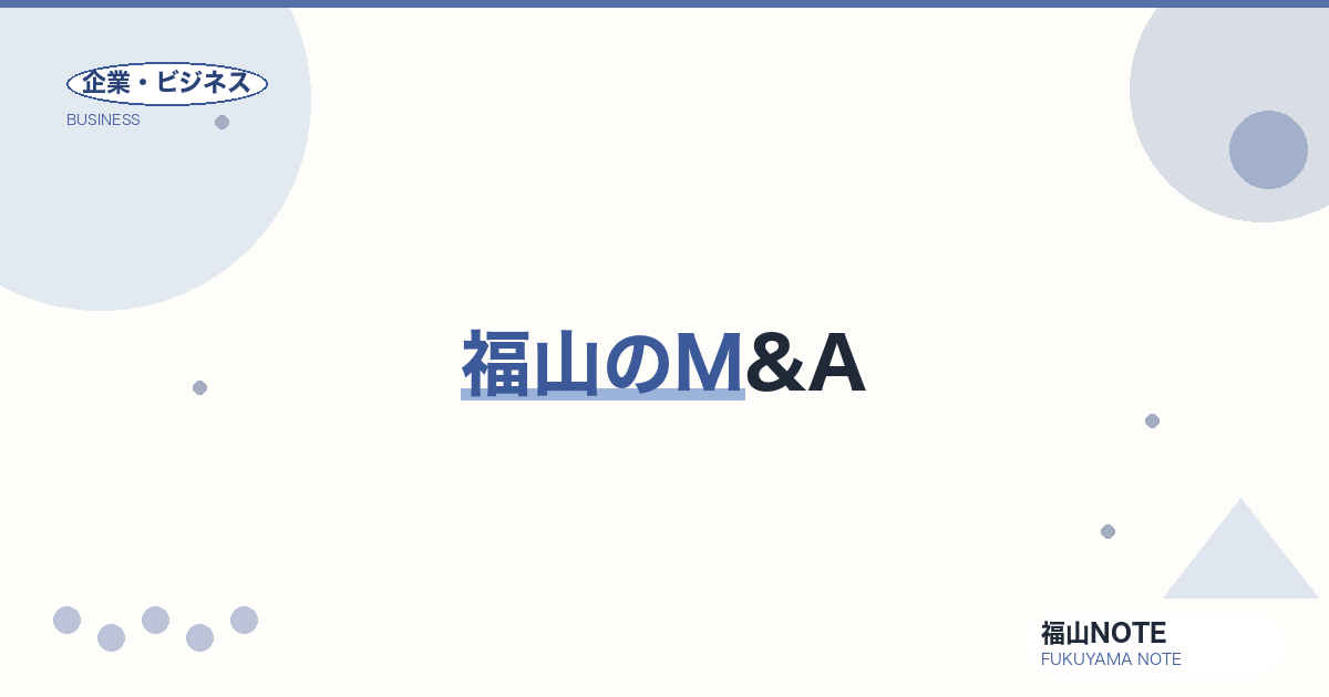 【2026年最新】福山のM&A｜中小企業の売買