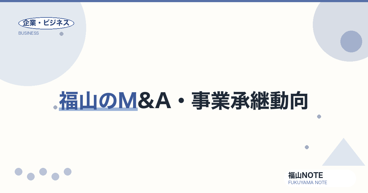 福山のM&A・事業承継動向｜地方企業の「次の100年」を作る選択肢【2026年版】