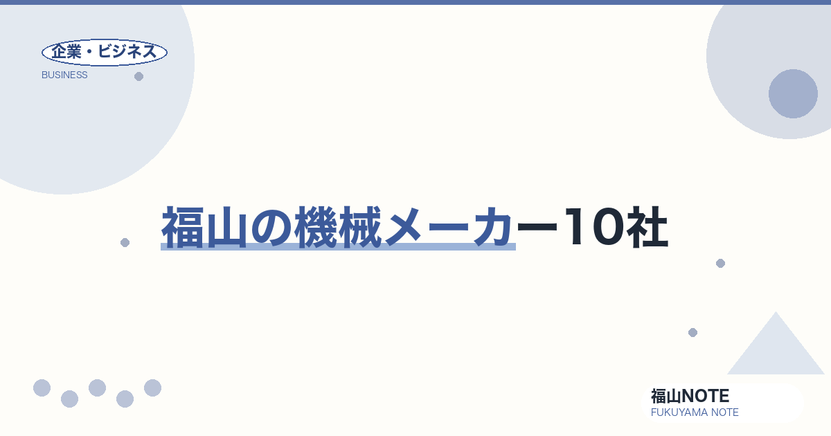 福山の機械メーカー10社｜世界シェアのニッチトップ企業【2026年最新】