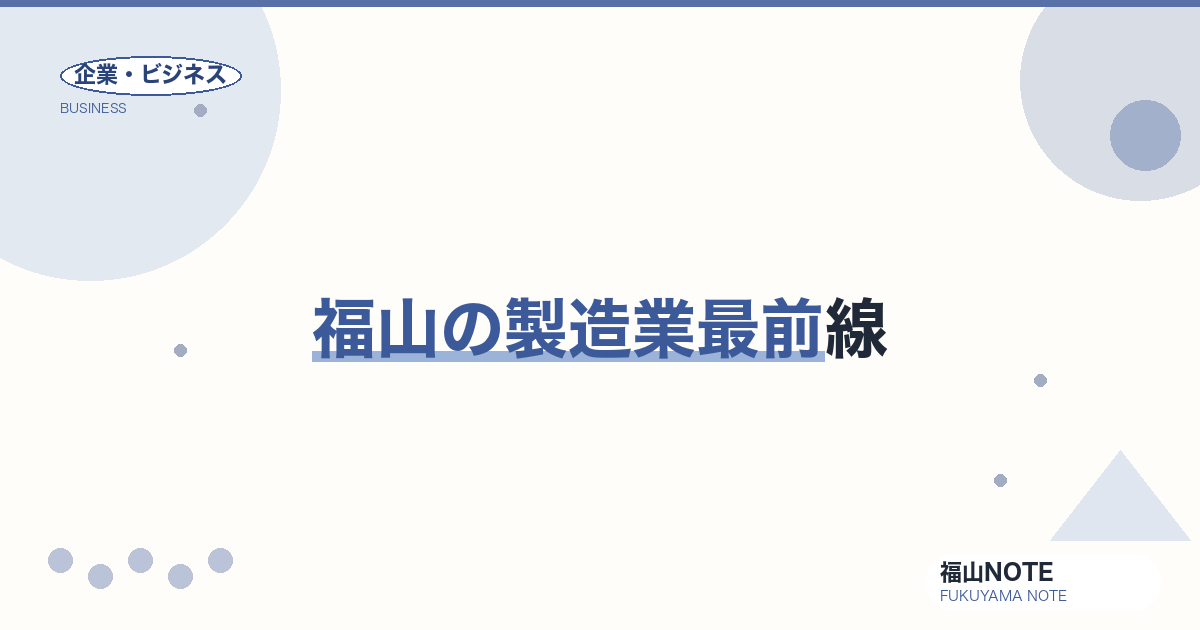 福山の製造業最前線｜瀬戸内のものづくりを支える企業群【2026年版】