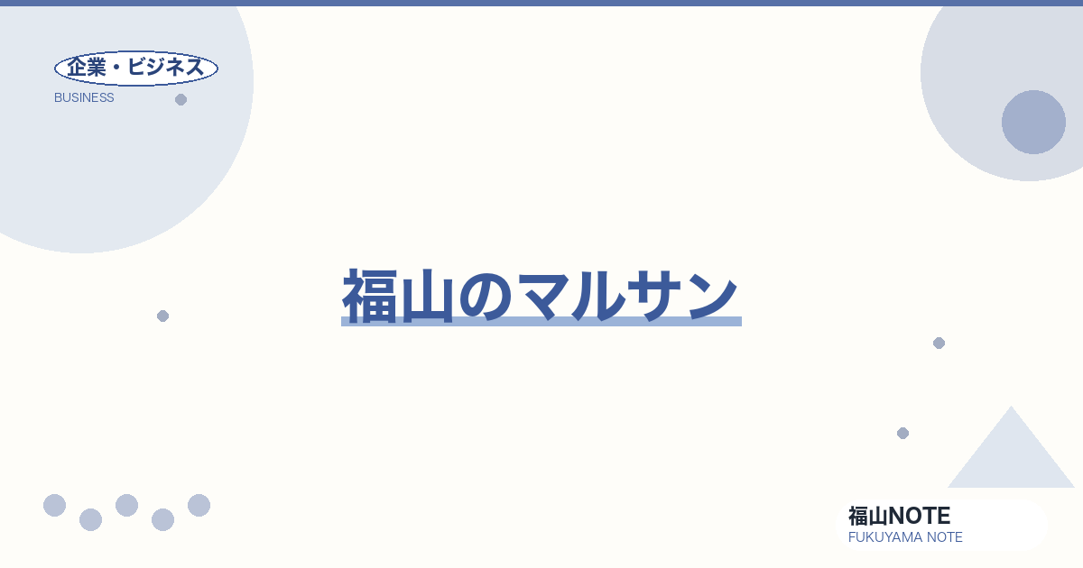 【2026年最新】福山のマルサン｜地元食品メーカー