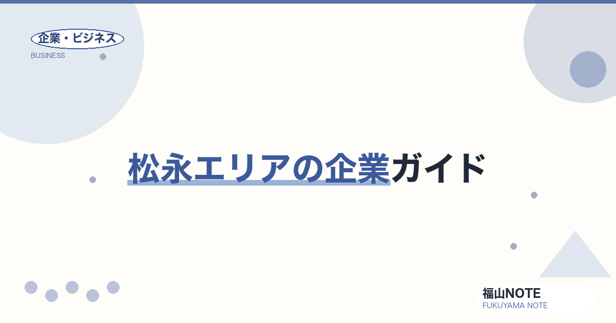 松永エリアの企業ガイド｜下駄産地から現代企業まで【2026年版】