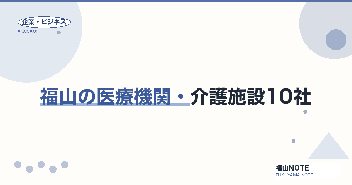 福山の医療機関・介護施設10社｜市民病院・医療センター・日鋼病院【2026年版】