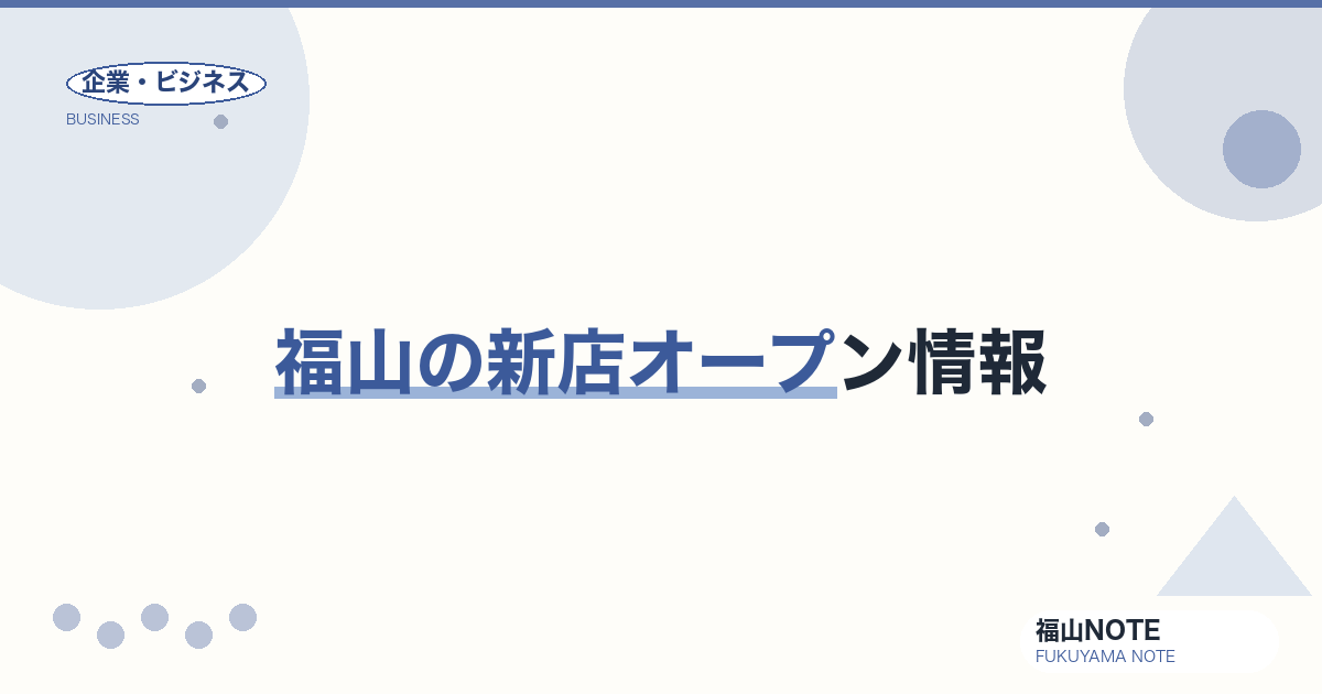 福山の新店オープン情報｜どこで・どうやって最新店舗情報を掴むか【2026年版】