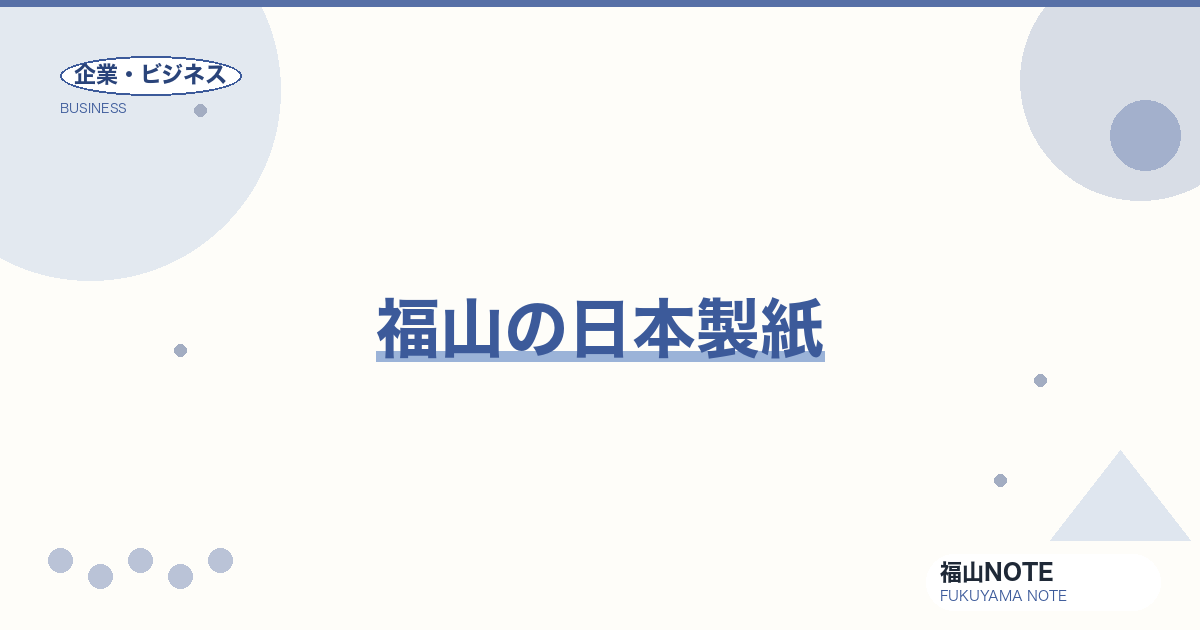 【2026年最新】福山の日本製紙｜紙・パルプ
