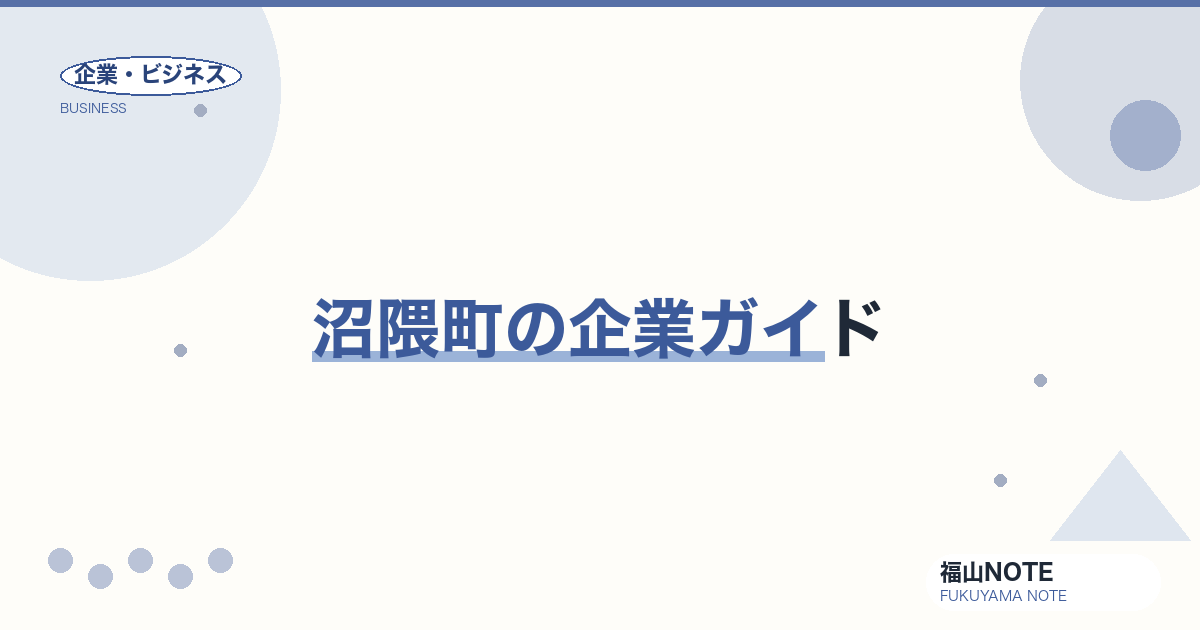 沼隈町の企業ガイド｜常石造船・ワタナベ産業等の地場企業【2026年版】