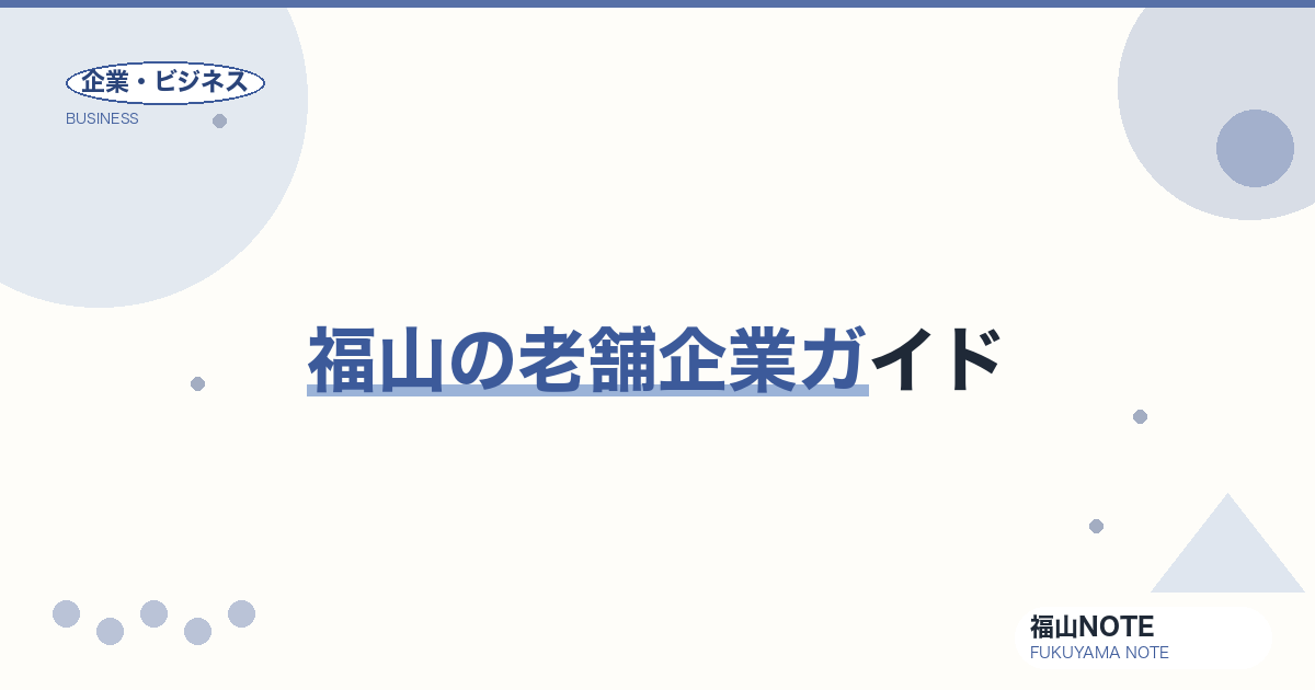 福山の老舗企業ガイド｜江戸期創業から100年企業まで、続く価値の系譜【2026年版】