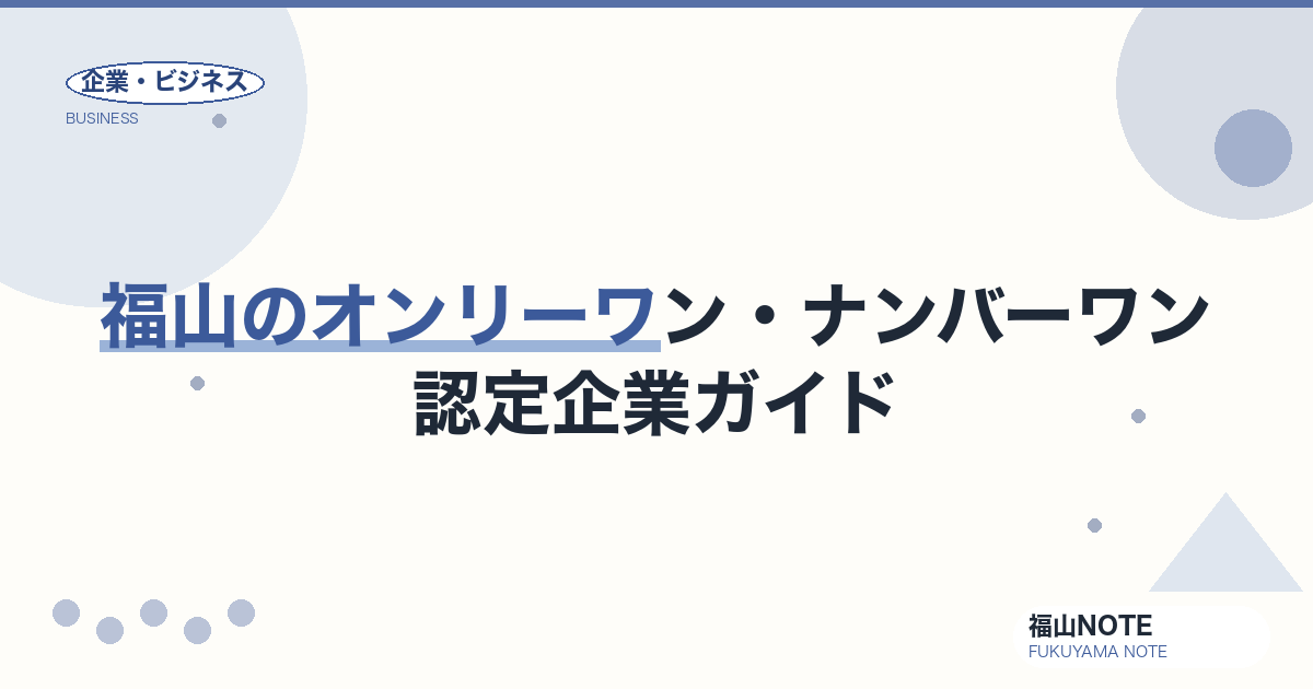 福山のオンリーワン・ナンバーワン認定企業ガイド【2026年版】