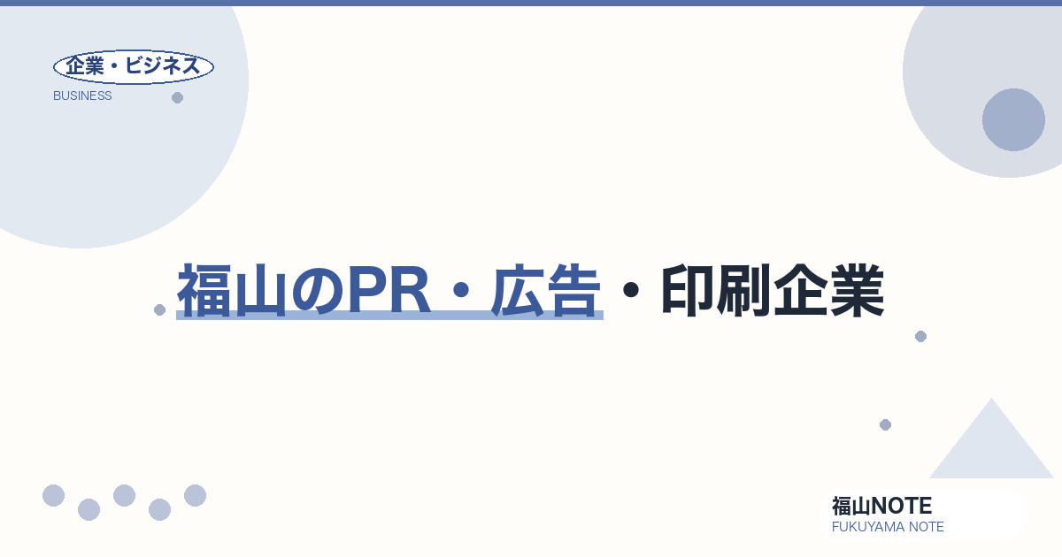 【2026年最新】福山のPR・広告・印刷企業