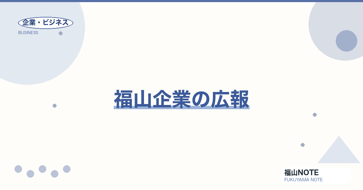 【2026年最新】福山企業の広報｜メディアリレーション