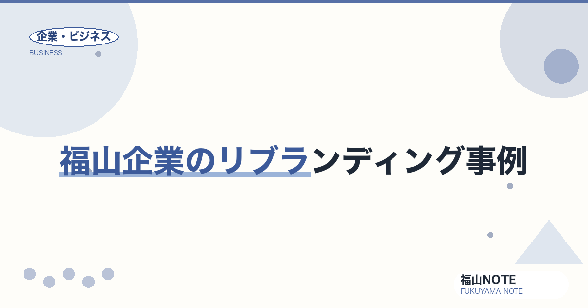 【2026年最新】福山企業のリブランディング事例