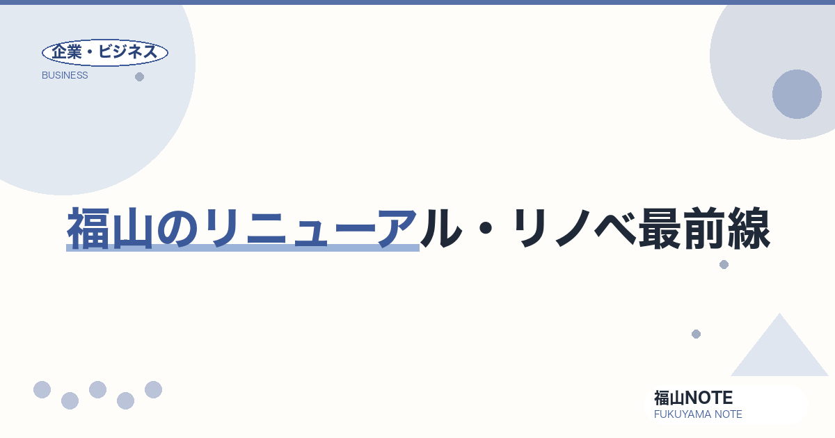 福山のリニューアル・リノベ最前線｜「閉じる」より「開き直す」店と街【2026年版】