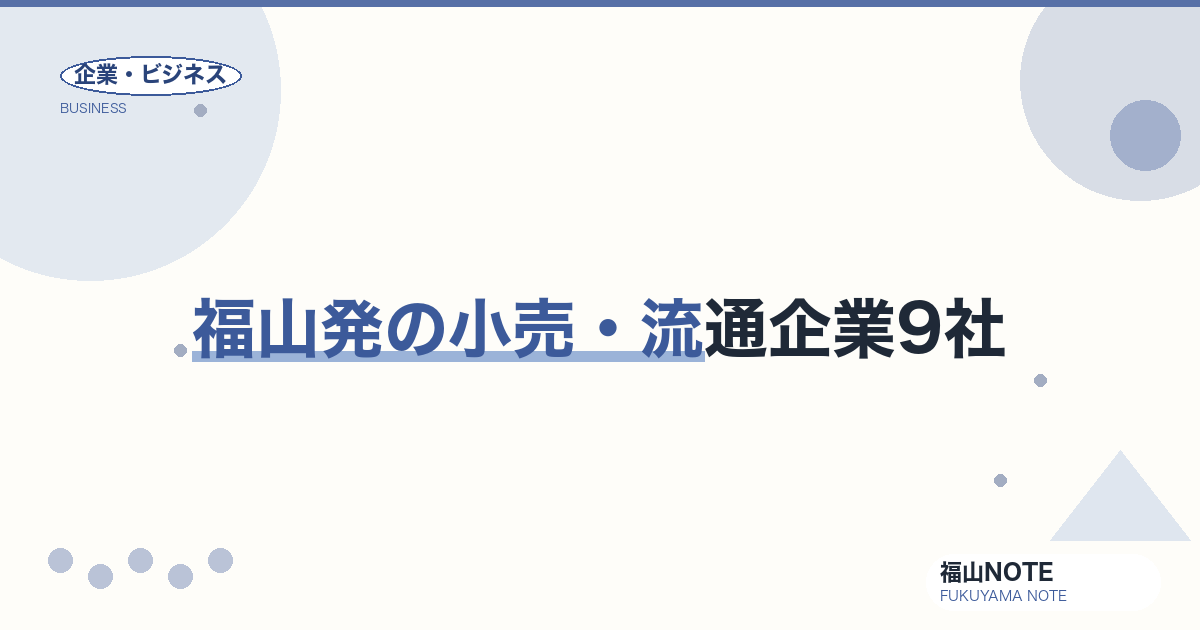福山発の小売・流通企業9社｜青山商事・ハローズ等の本拠地ガイド【2026年版】