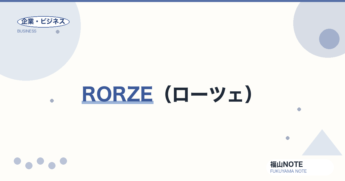 【2026年最新】RORZE（ローツェ）｜半導体製造装置
