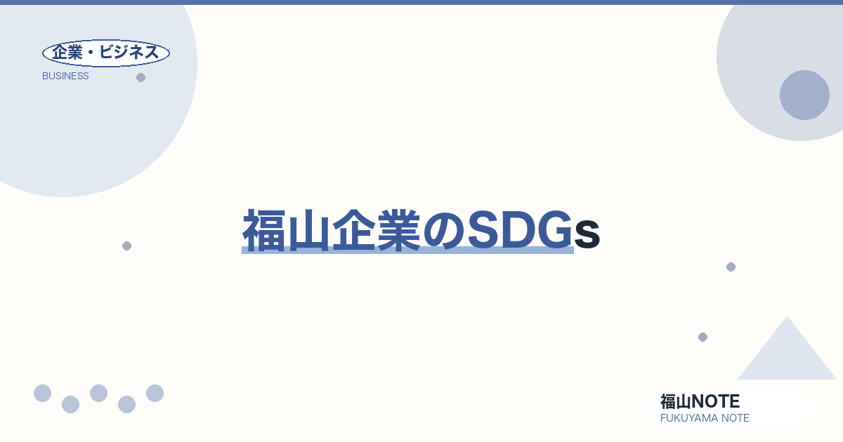 【2026年最新】福山企業のSDGs｜取り組み事例