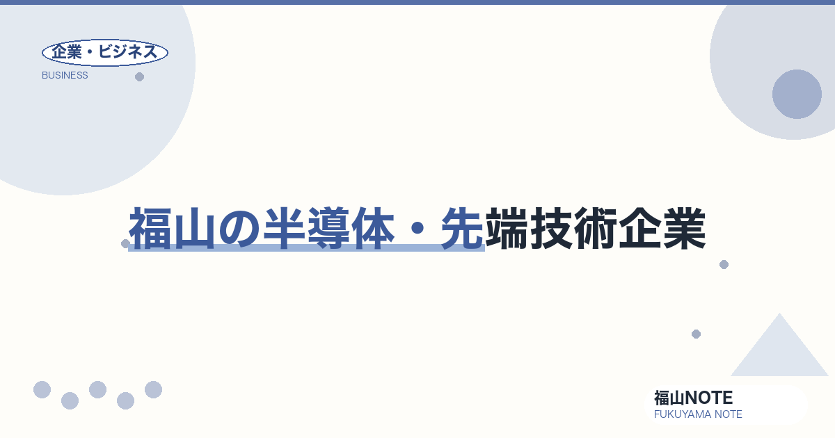 福山の半導体・先端技術企業｜備後発、世界の電子産業を支える企業群【2026年版】