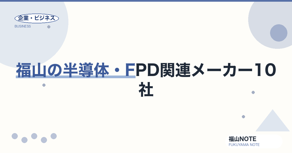 福山の半導体・FPD関連メーカー10社｜世界最先端デバイス製造を支える【2026年版】