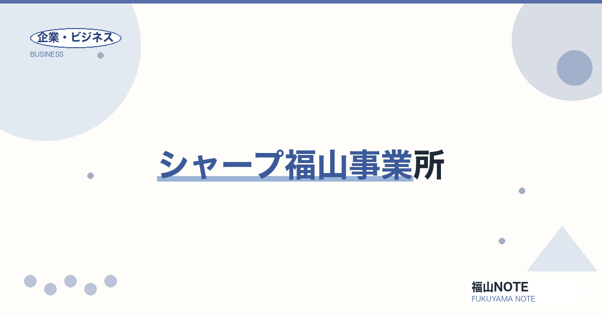 【2026年最新】シャープ福山事業所｜液晶・半導体