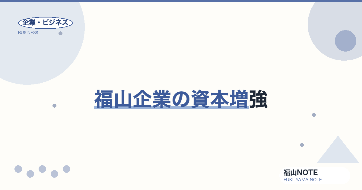 【2026年最新】福山企業の資本増強｜株式・転換社債