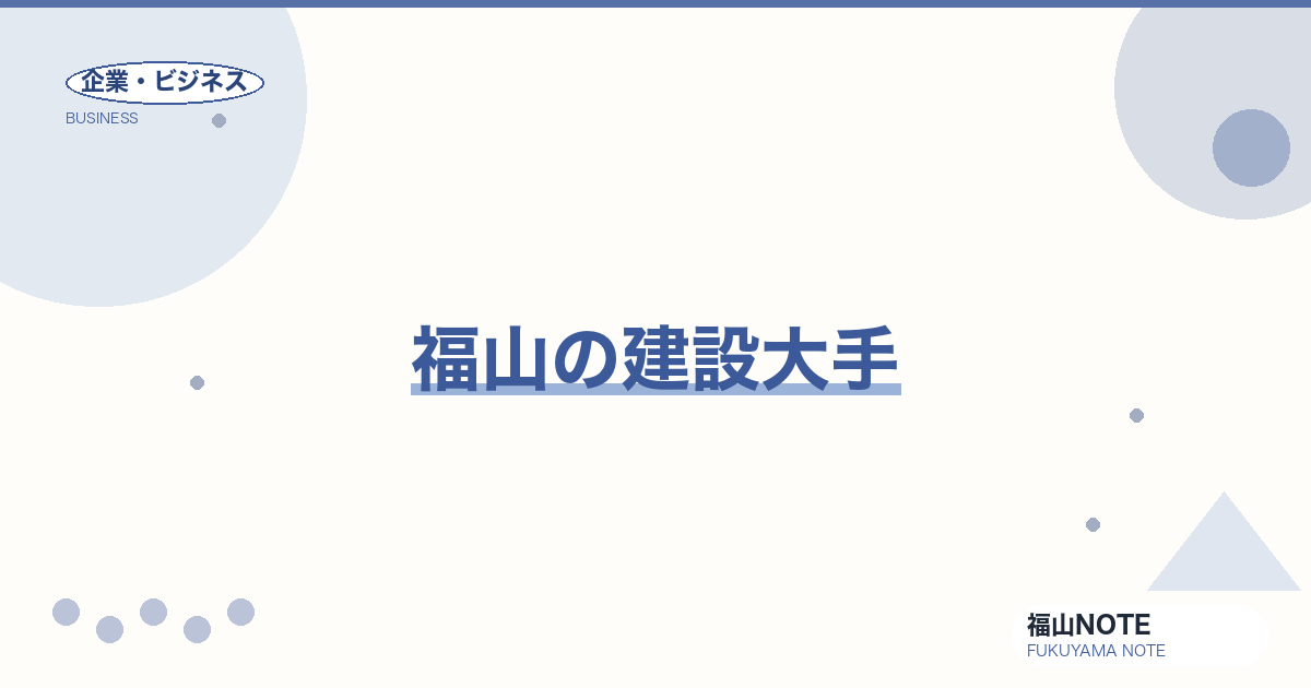【2026年最新】福山の建設大手｜清水建設・大林組系