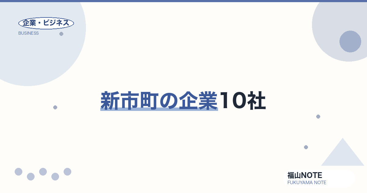 新市町の企業10社｜カイハラ発祥の繊維集積地【2026年版】