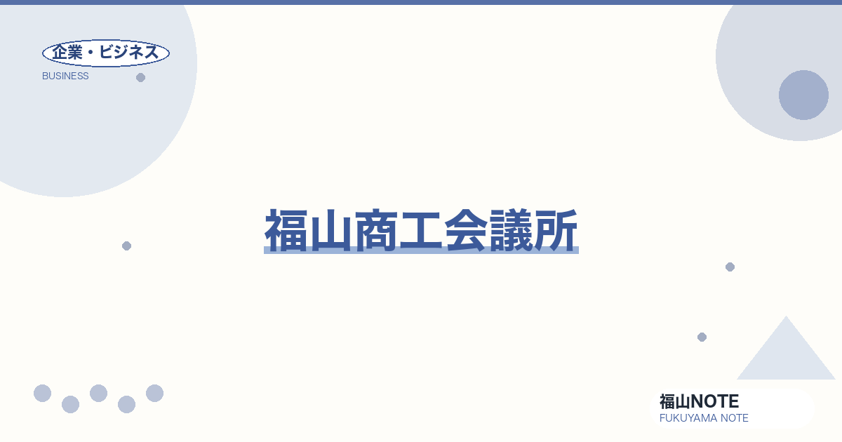 【2026年最新】福山商工会議所｜活用法