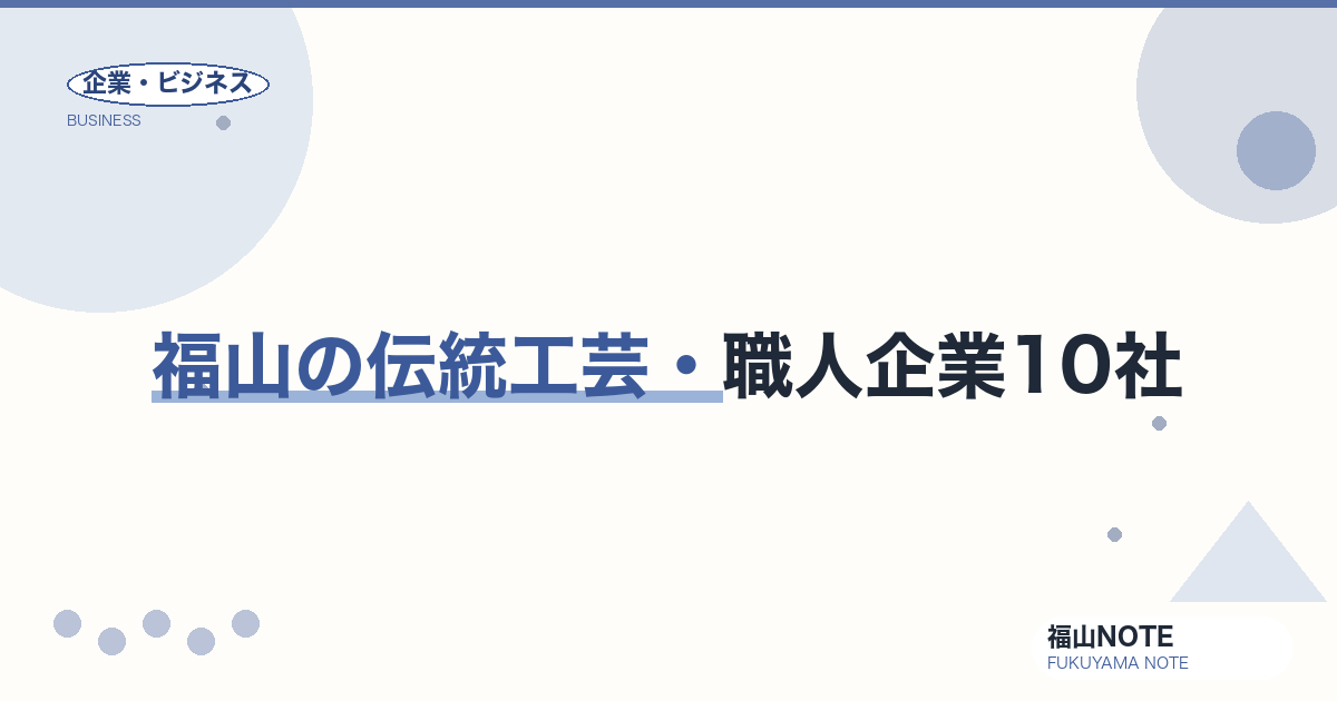 福山の伝統工芸・職人企業10社｜福山琴・備後絣・松永下駄まで【2026年版】