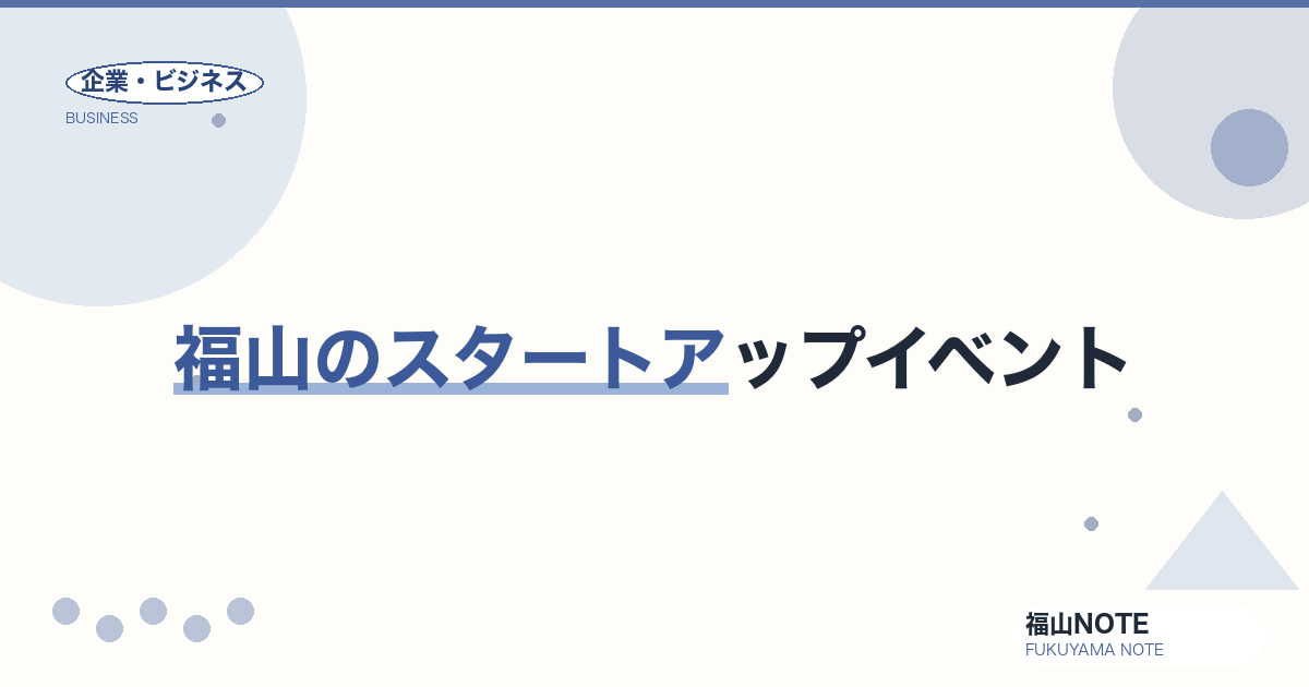 【2026年最新】福山のスタートアップイベント