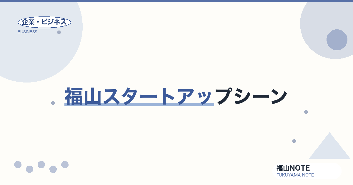 福山スタートアップシーン｜40年続く起業家ネットワークと最新の創業支援【2026年版】