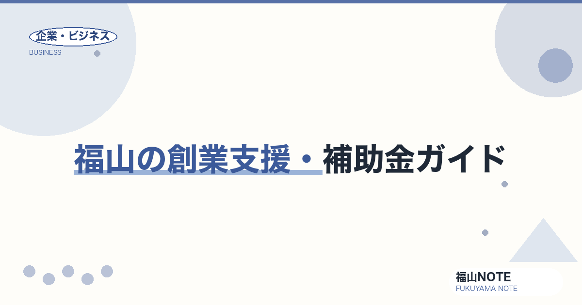 福山の創業支援・補助金ガイド｜Fuku-Bizから国・県・市までフル活用【2026年版】
