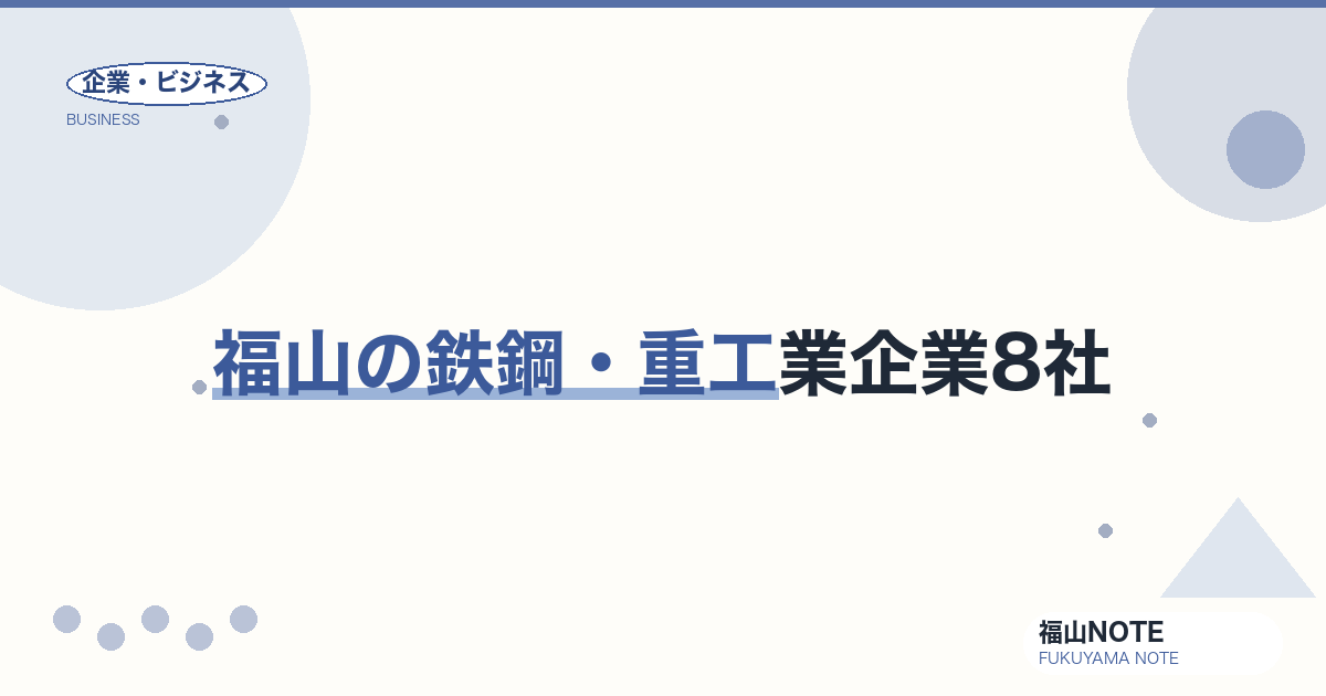 福山の鉄鋼・重工業企業8社｜JFE・常石造船等の基幹産業【2026年版】