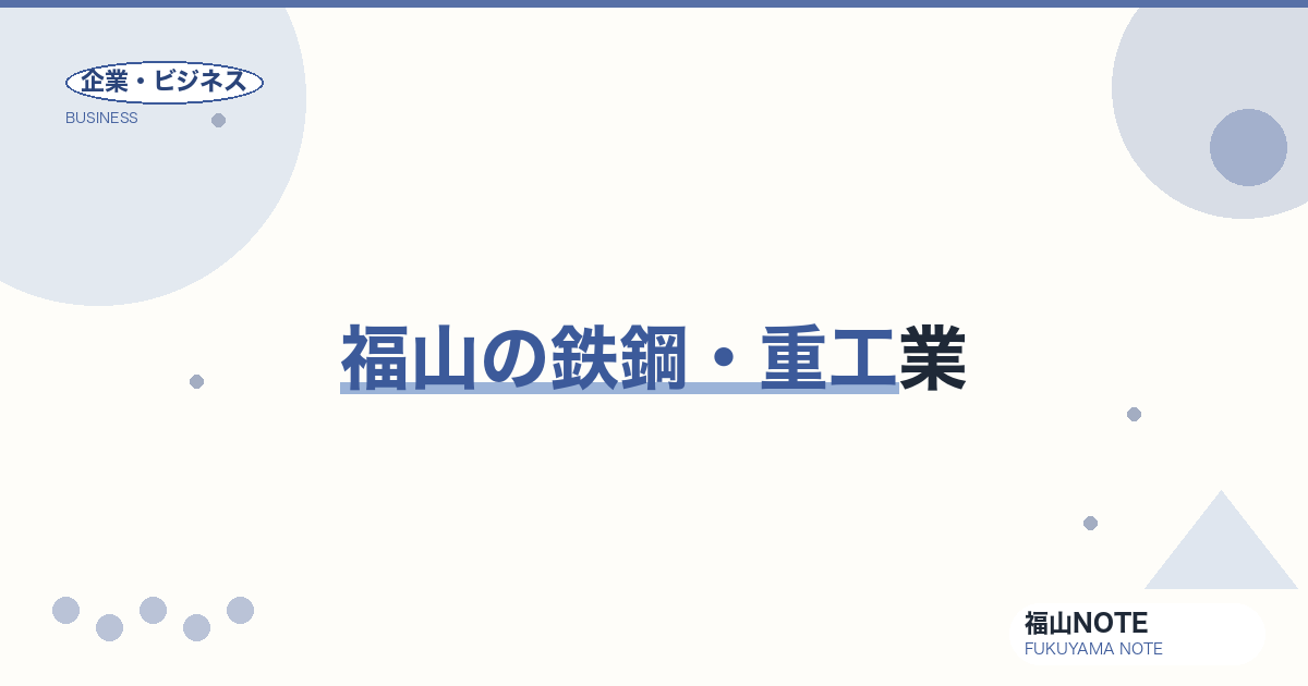 福山の鉄鋼・重工業｜JFEスチール西日本製鉄所を核に、世界の鉄を作る街【2026年版】