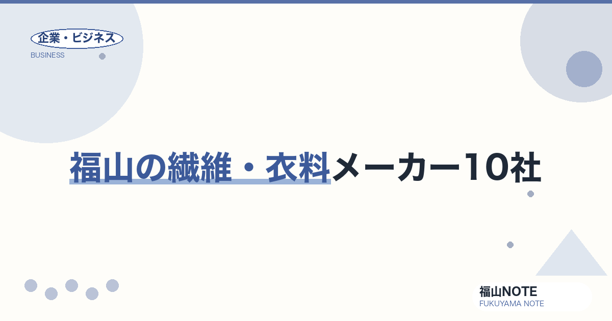 福山の繊維・衣料メーカー10社｜カイハラ・備後絣の本場ガイド【2026年版】