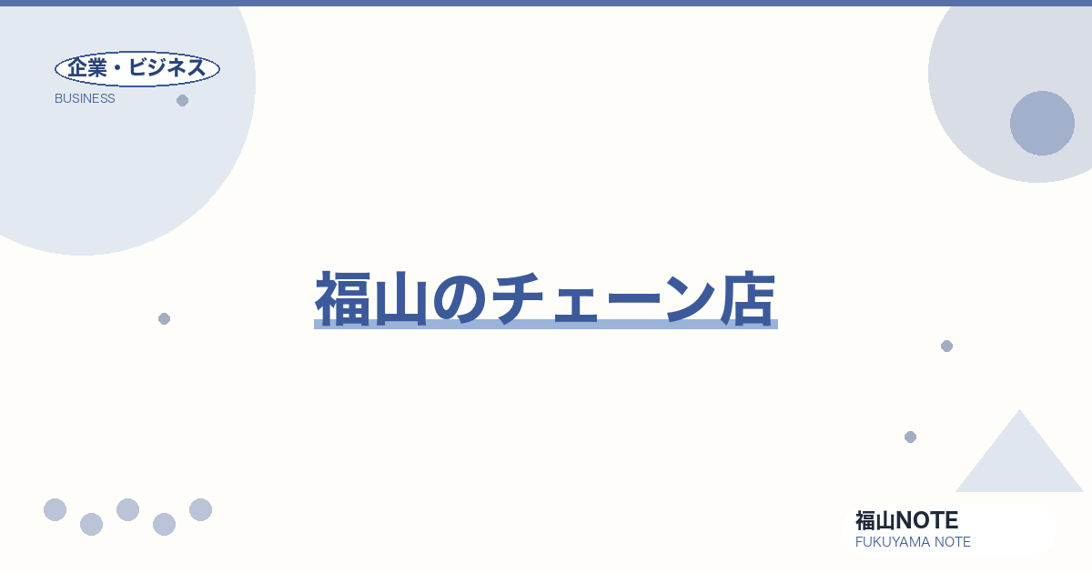 【2026年最新】福山のチェーン店｜地元発全国展開