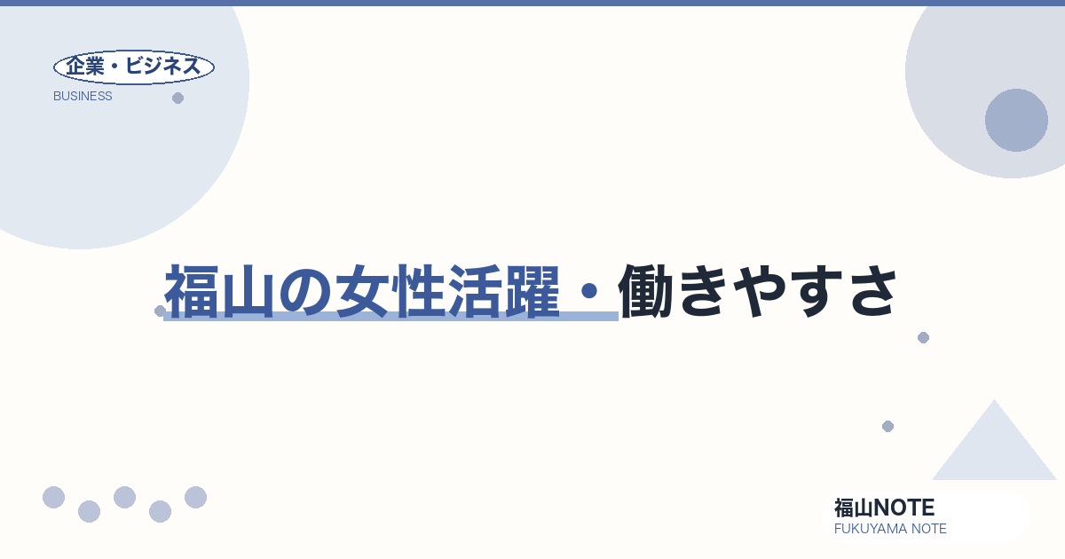福山の女性活躍・働きやすさ｜地方都市で「働き続けられる」ための環境【2026年版】