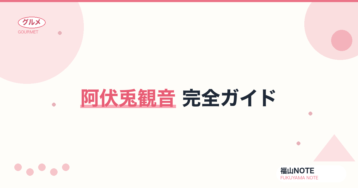 【2026年最新】阿伏兎観音 完全ガイド｜国重要文化財・断崖絶壁の観音堂・絶景パノラマ