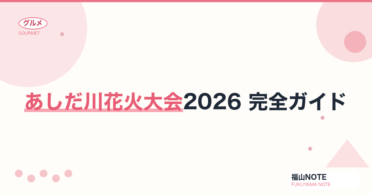 【2026年最新】あしだ川花火大会2026 完全ガイド｜8月・15,000発・観覧スポット