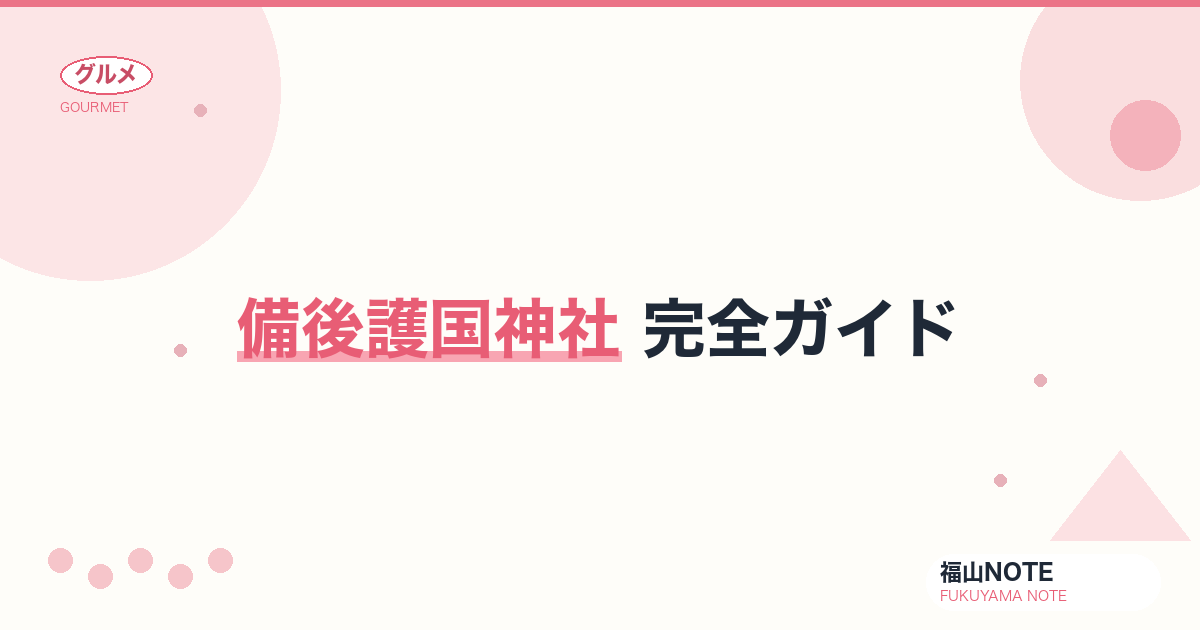 【2026年最新】備後護国神社 完全ガイド｜福山護国の地・参拝・梅の名所