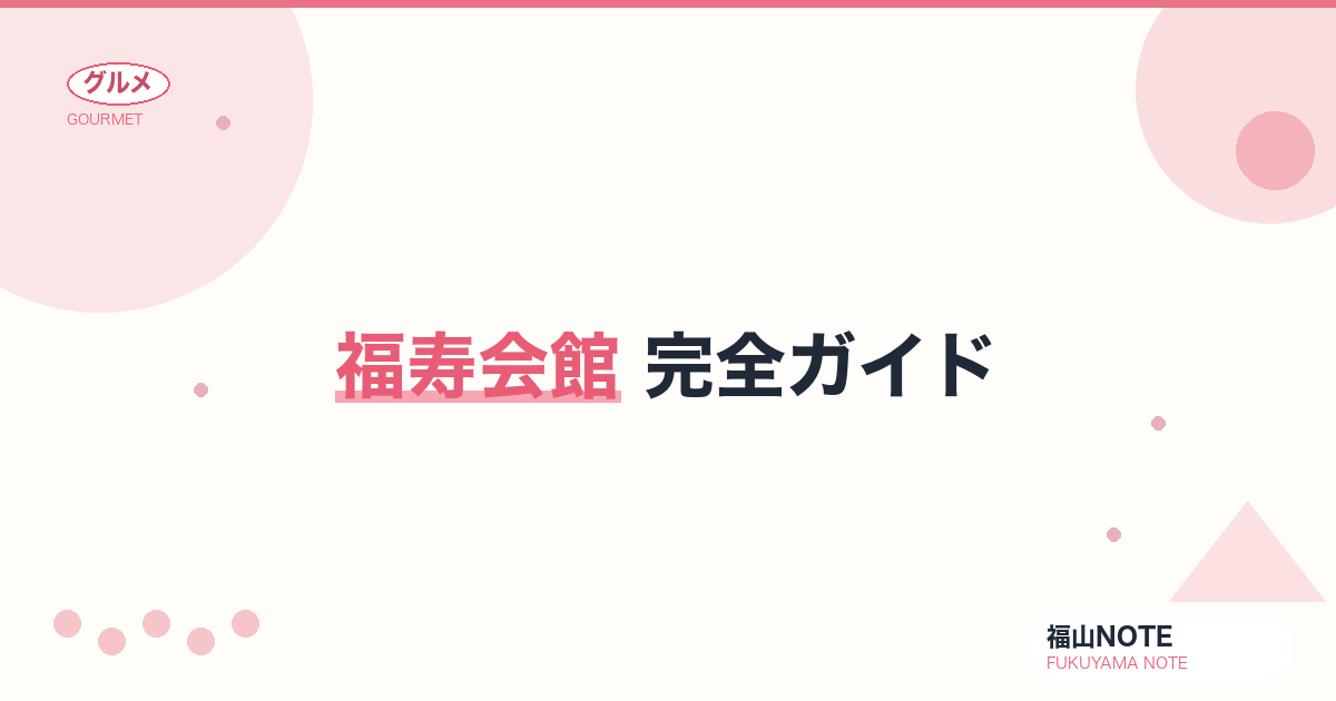 【2026年最新】福寿会館 完全ガイド｜昭和初期の和洋折衷邸宅・登録有形文化財・茶室