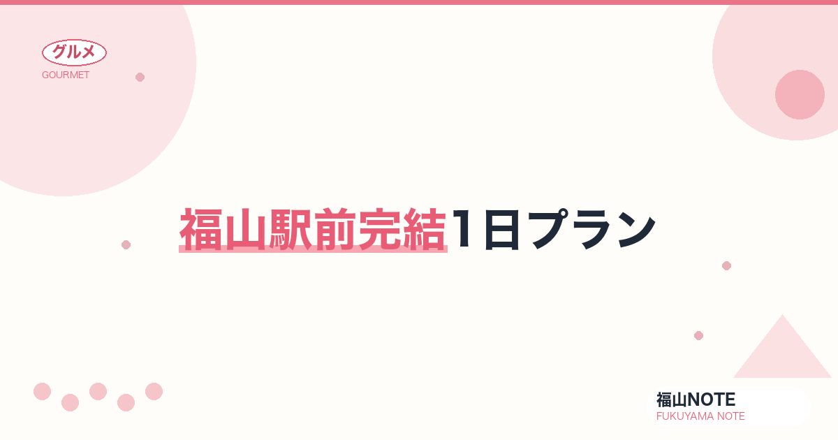 【2026年最新】福山駅前完結1日プラン｜出張・乗り換えに便利