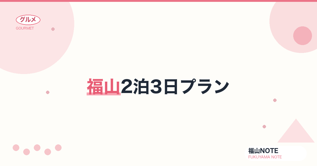 【2026年最新】福山2泊3日プラン｜じっくり巡る福山観光の決定版