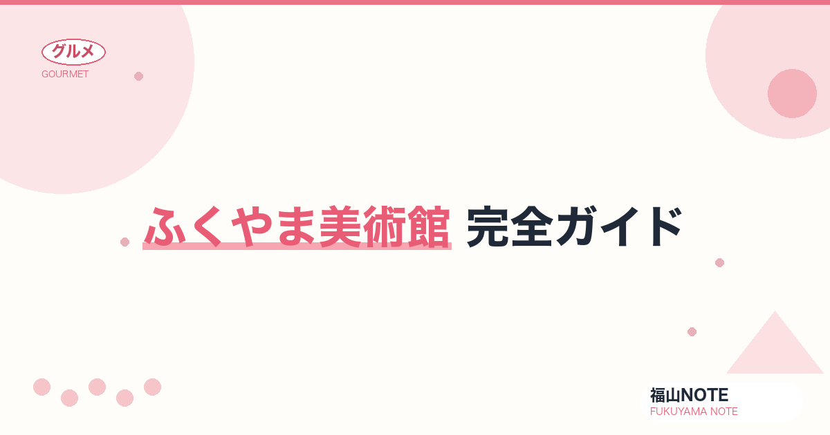 【2026年最新】ふくやま美術館 完全ガイド｜20世紀近代美術・福山城公園隣接