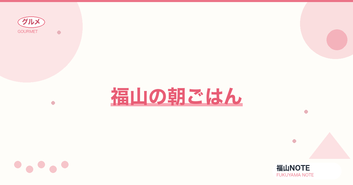 【2026年最新】福山の朝ごはん｜出勤前・観光スタート