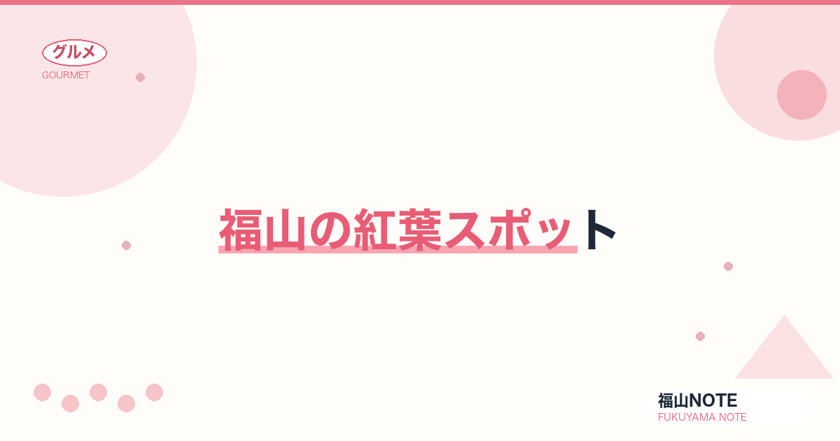 【2026年最新】福山の紅葉スポット｜秋の絶景・お寺・公園