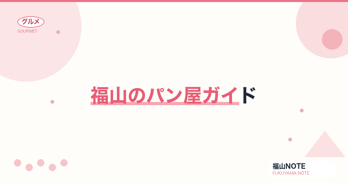 福山のパン屋ガイド｜実在5軒・朝食からテラスベーカリーまで【2026年版】
