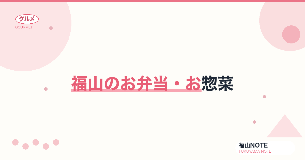 【2026年最新】福山のお弁当・お惣菜｜駅弁・テイクアウト