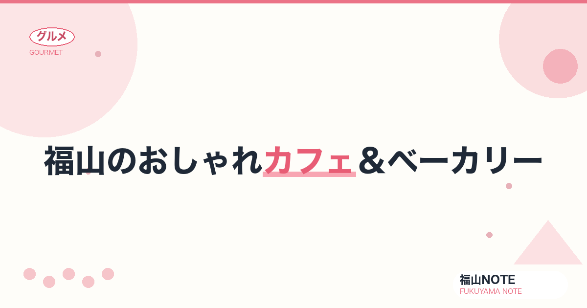 【2026年最新】福山のおしゃれカフェ＆ベーカリー｜デート・女子会に