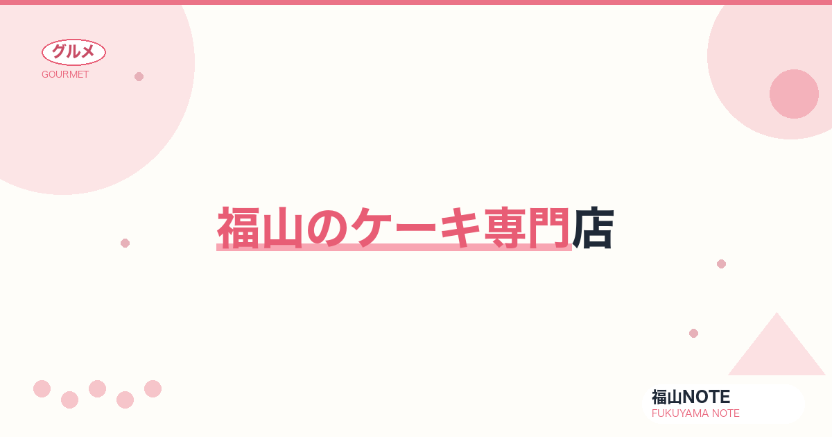 【2026年最新】福山のケーキ専門店｜パティスリー・ホールケーキ